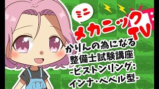 「整備士試験対策！ピストンリング：インナ・ベベル型とは？」【ミニメカニックTV】39話