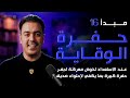 لا تخض المعركة وحدك! مبدأ حفرة الوقاية: اختبر صداقاتك الحقيقية | رشاد فقيها