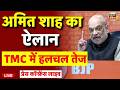 Amit Shah Press Conference on West Bengal Election Live: अमित शाह का बड़ा ऐलान | BJP VS TMC