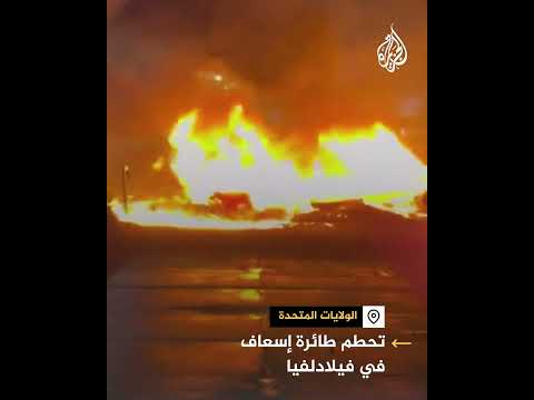مشاهد لتحطم طائرة إسعاف في فيلادلفيا ومقتل 6 أشخاص على متنها