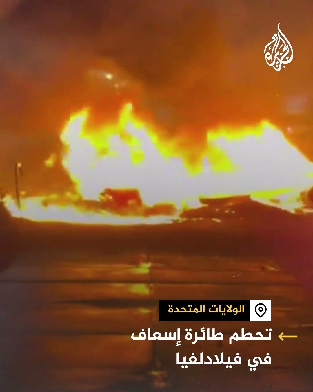 مشاهد لتحطم طائرة إسعاف في فيلادلفيا ومقتل 6 أشخاص على متنها