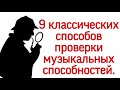 9 СПОСОБОВ ПРОВЕРКИ МУЗЫКАЛЬНЫХ СПОСОБНОСТЕЙ.