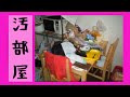 【閲覧注意】過去の汚部屋晒します これでも子供は育ちました 子沢山シングルマザー DV モラハラ 離婚 片付けられない