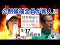 【LIVE】情勢緊迫の菊池市議選|新人候補・森山あきらと島はるよが決意
