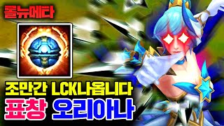 ★LCK 출연 기원★ 평타가 스킬보다 강한 표창 오리아나 ㅋㅋㅋ [테스터훈 뉴메타]