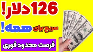 فوری کسب درآمد دلاری ۱۲۶دلار$$در ۲دقیقه بگیر فرصت محدود قابل برداشت و فروش برای همه واریز سریععع!