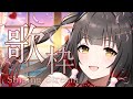 【#歌枠/Singing】唯一無二のジュエリーボイスを聴いてください