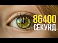 86400 СЕКУНД | Мій Світ