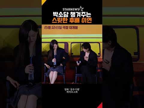 이연, 후밴데도 박소담 챙겨주는 스윗함 #이연 #박소담 #경주기행