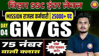 BSSC Inter Level GK GS Marathon Class 2026 | BSSC Inter Level Static GK | BSSC Inter Level Marathon