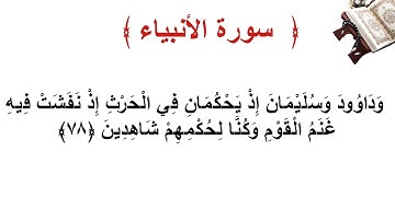 سورة الأنبياء الأية 78