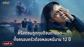 ข้อเท็จจริงการกดขี่ข่มเหงคริสตชนอย่างโหดร้ายโดยพรรคคอมมิวนิสต์จีน ตอนที่ 19: คริสตชนถูกทุบตีจนตาบอด—ทั้งครอบครัวต้องหลบหนีนาน 12 ปี