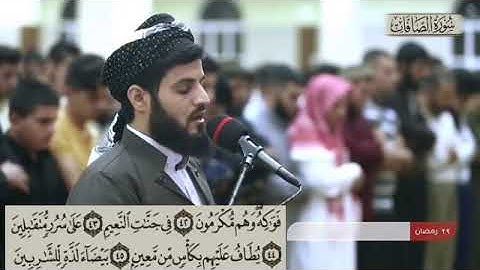 رعد محمد الكردى سورة الفاتحة سورة الصافات