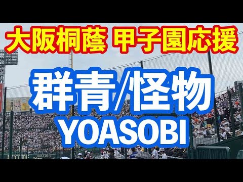 【大阪桐蔭】群青/怪物 YOASOBI 甲子園応援 吹奏楽 野球応援 2022夏の甲子園 VS聖望学園