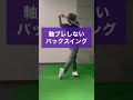 【バックスイングの基本】軸ブレしない上げ方 詳しくは本編まで