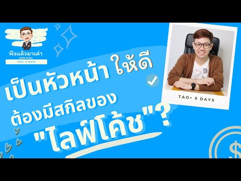 ทำไมหัวหน้าต้องมีสกิลไลฟ์โค้ช   | ฟังแล้วมาเล่า | EP8