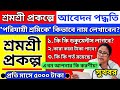 শ্রমশ্রী প্রকল্পের অনলাইন আবেদন,শর্ত,সুবিধা বিস্তারিত আলোচনা | sromoshree prokolpo online apply 2025