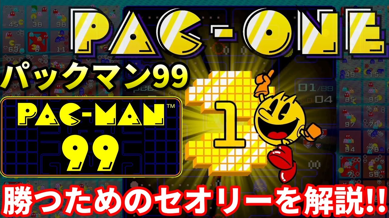パックマン99 勝つために序盤やるべき事を中心に解説 無料バトロワゲーム Pac Man99 Youtube パックマン99 勝つために序盤やるべき事を中心に解説 無料バトロワゲーム Pac Man99 Youtube