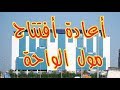 مول الواحه بعد التجديد Oasis Mall After Re Open مول الواحه بعد التجديد Oasis Mall After Re Open
