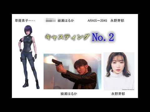 「攻殻機動隊 』勝手にキャスティングNo2  草薙素子 役に　　　　　　　　　　　　　　　　　　　　　　　　         綾瀬はるか　(ARAIS～2045) 永野芽郁