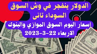 الدولار فى السوق السوداء | اسعار الدولار والعملات اليوم الاربعاء 22-3-2023 في مصر screenshot 3