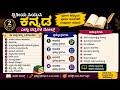 2nd puc kannada ಎಲ್ಲಾ ಪದ್ಯದ ಪ್ರಶ್ನೋತ್ತರಗಳು! All Poem | Full notes | 2nd puc kannada question answers