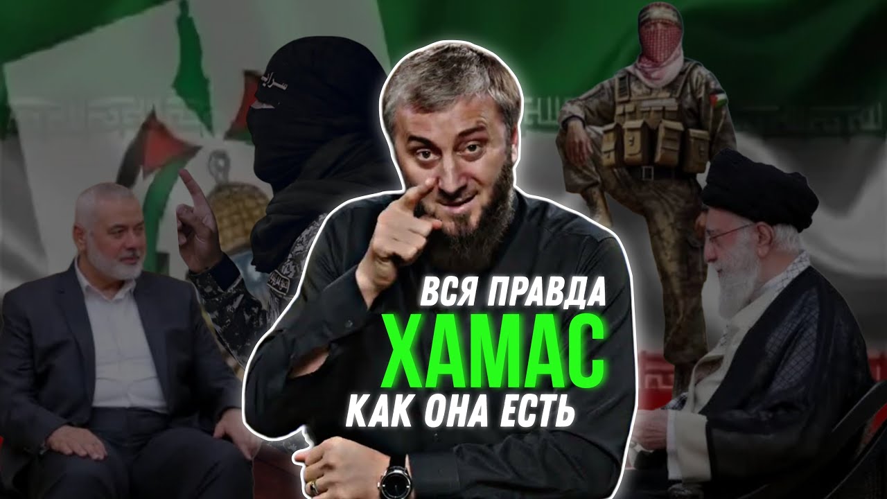 Ответ Саситлинскому: истинная сущность Хамас вся правда как она есть. Дружба Хамас и шиитов.