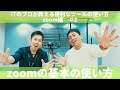 【zoom】初めての方必見！zoomの使い方#2　iPhoneの基本的な使い方　メディアラボ