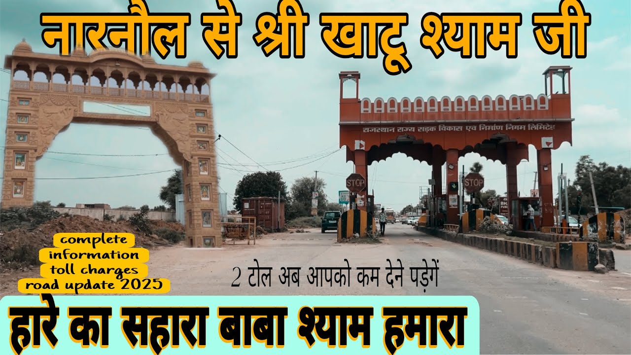 नारनौल से श्री खाटू श्याम जी रोड यात्रा 2025 || Khatu Shyam Ji Road Update in 2025 ||Jai Shree Shyam