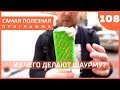 Секреты уличной еды. Выпуск 108 (09.02.19). Самая полезная программа.