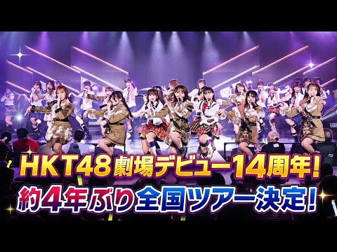 【HKT48】劇場デビュー14周年！サプライズ連発＆全国ツアー発表で歓喜の夜に！【特別公演レポート】