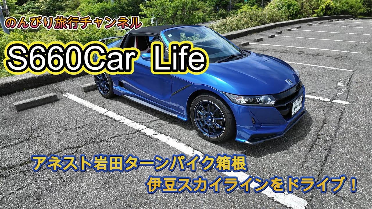 【エスロク】＃４１ S660 Car  Life エスロクドライブ　ターンパイク箱根・伊豆スカイラインドライブ