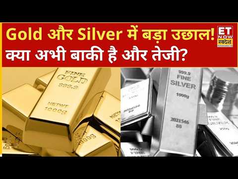 Gold Silver Price: तेजी के बीच Investors की क्या हो Strategy? जानिए Expert Outlook | ET Now Swadesh