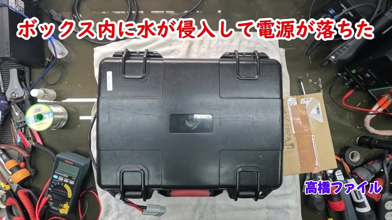修理№ 1152【ボックス内に水が侵入して電源が落ちた】充電できなくなっ