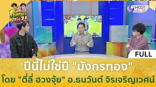 [คลิปเต็ม] ปีนี้ไม่ใช่ปี "มังกรทอง" โดย ตี่ลี่ ฮวงจุ้ย (9 ม.ค. 67) | ก้องซด พชร์มู