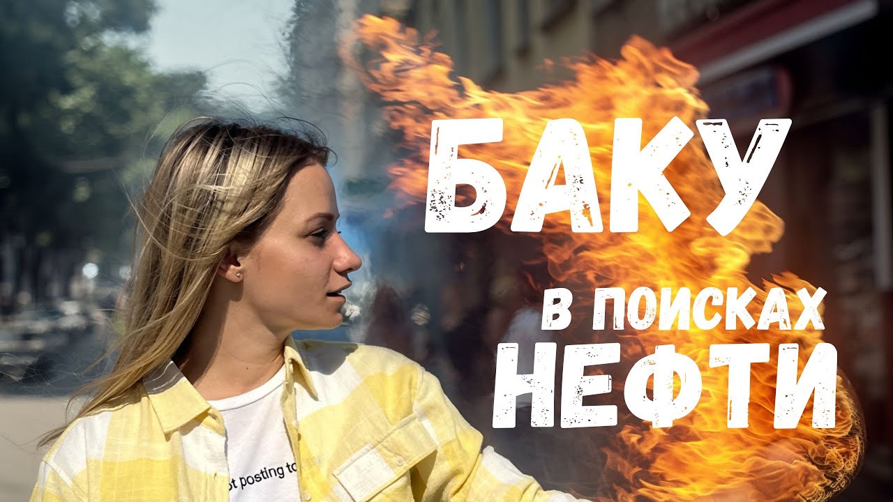 БАКУ 🇦🇿 в поисках НЕФТИ ГАЗА И ОГНЯ🔥🔥🔥 ВСË ПОКА