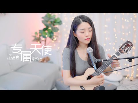 【喵了個藝】Tank《專屬天使》烏克麗麗彈唱翻唱 尤克里里ukulele cover