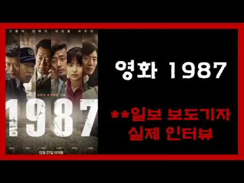 영화 1987 본 사람은 꼭 봐야하는 영상(**일보 기자 실제 인터뷰)
