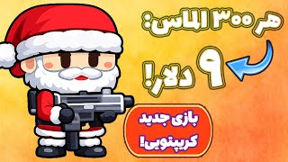 آموزش و بررسی کامل بازی کریپتویی جذاب GunBattleParty!