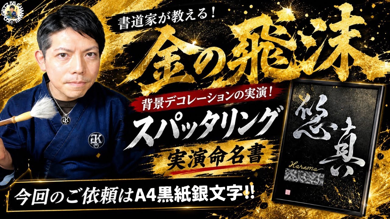 書道家が教える！金の飛沫 スパッタリング❗️実演命名書!今回のご依頼