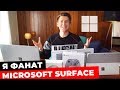 Я — единственный фанат MICROSOFT SURFACE 😮 Book 2, Pro 4 и др. Большой обзор