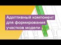 Адаптивный компонент для формирования участков модели в Revit