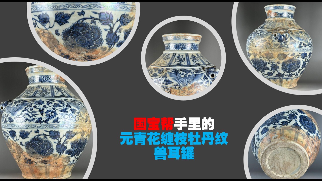 中国　宋元時代 ドラゴン持ち手の陶器壺 The Yuan Dynasty Blue and White Jar with Peony Scroll Patterns and