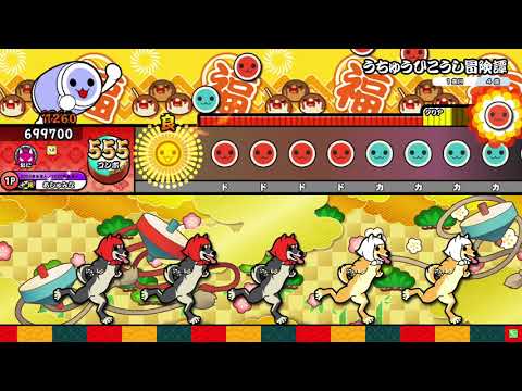 【HS×1.2】うちゅうひこうし冒険譚 全良【太鼓の達人ニジイロ】