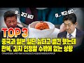 중국과 일본 일단 싫다고 뱉긴 했는데 한복, 김치 인정할 수밖에 없는 상황 TOP3 [ENG SUB]