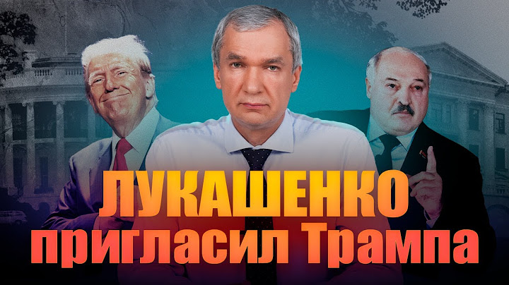 Трамп приедет к Лукашенко? Минск – столица США