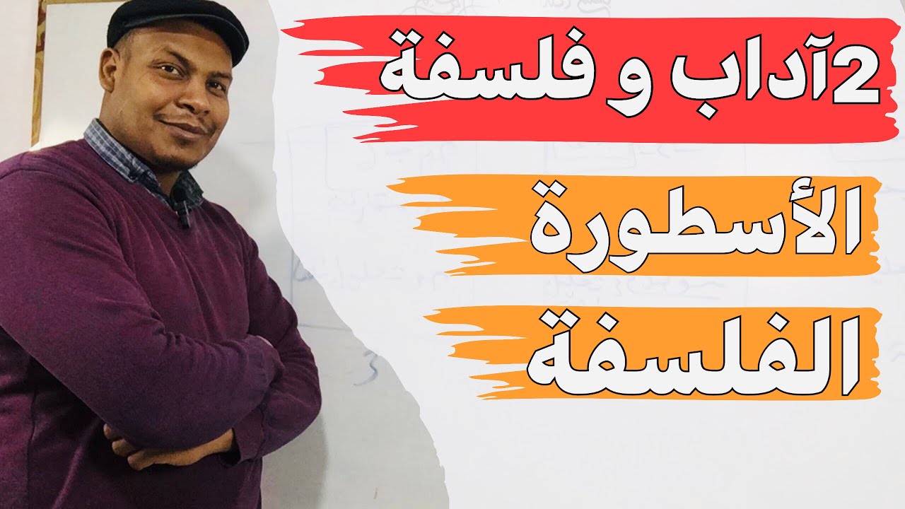 الفرق بين الأسطورة والفلسفة سنة2 آداب و فلسفة