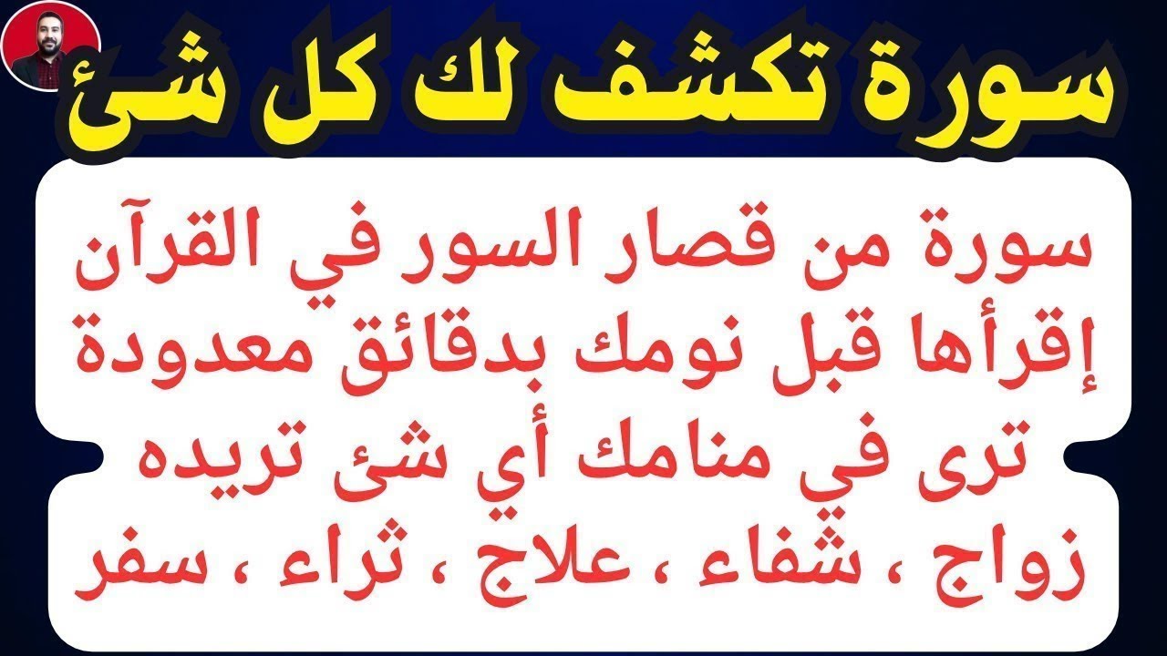 سورة معجزة من قصار السور إقرأها قبل نومك يكشف الله لك أى شىء تريده مهما كان من أول يوم بفضل الله