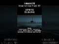 大韓航空007便INSの設定ミスによりソビエト社会主義共和国連邦に領土侵入しかしそれに007便側が気づかずソ連製戦闘機出現しかし007便は通信に応じることはなくソ連側撃墜空中分解又は墜落事故