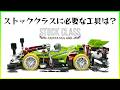 【ミニ四駆】カスタムも楽しいストッククラスに必要な工具は？【Mini4WD】